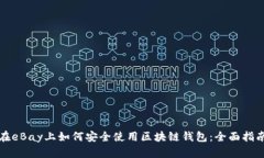 在eBay上如何安全使用区块
