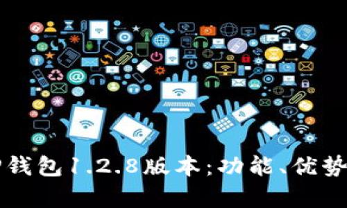 深入解析TP钱包1.2.8版本：功能、优势及使用技巧