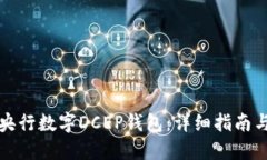 如何下载央行数字DCEP钱包