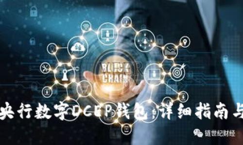 如何下载央行数字DCEP钱包：详细指南与使用技巧