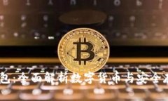 NB数字钱包：全面解析数字