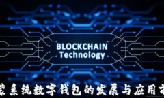 鸿蒙系统数字钱包的发展