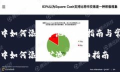 在 TP 钱包中如何添加矿池