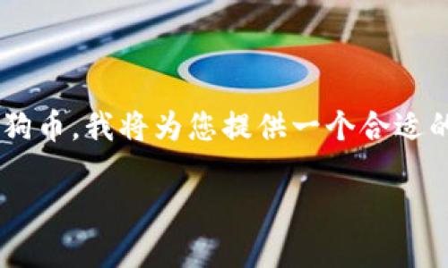 这是一个有趣的话题，涉及到如何在TP钱包中出售狗狗币。我将为您提供一个合适的、相关关键词、详细介绍以及可能的相关问题和回答。

如何在TP钱包中出售狗狗币：完整指南