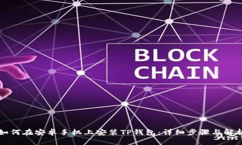 如何在安卓手机上安装TP钱包：详细步骤与解析