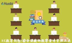 KC数字钱包：安全便捷的数