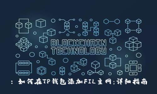 : 如何在TP钱包添加FIL主网:详细指南