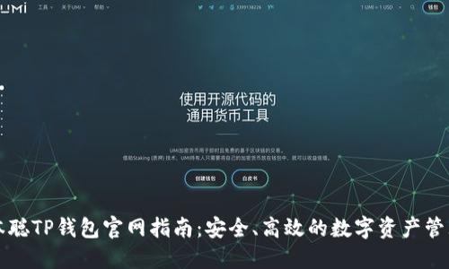 : 中本聪TP钱包官网指南：安全、高效的数字资产管理平台