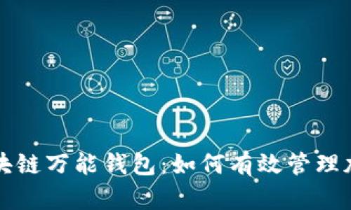解密区块链万能钱包：如何有效管理加密资产