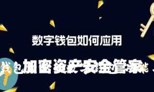  探索与TP钱包相似的数字钱包：功能与优势比较