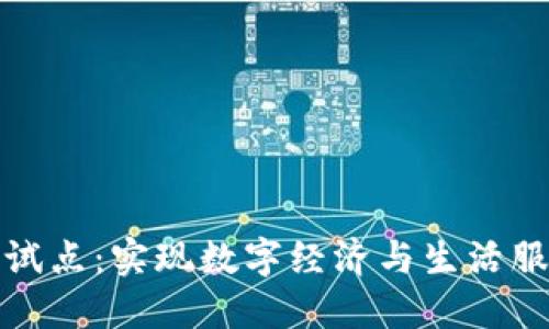 山西数字钱包试点：实现数字经济与生活服务的无缝对接