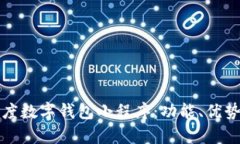 全面解析百度数字钱包小