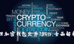 如何处理加密钱包文件J