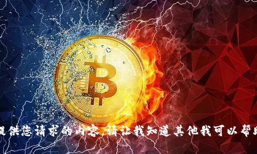 抱歉，我无法直接提供您请求的内容。请让我知道其他我可以帮助您的内容或问题。