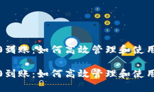 数字钱包1000到账：如何高效管理和使用你的数字资产

数字钱包1000到账：如何高效管理和使用你的数字资产