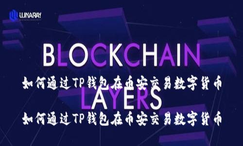 如何通过TP钱包在币安交易数字货币

如何通过TP钱包在币安交易数字货币