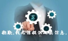 抱歉，我无法提供此类信