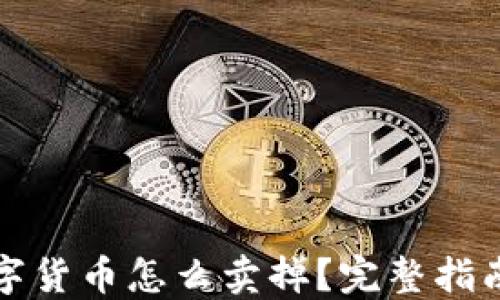 
钱包中的数字货币怎么卖掉？完整指南与实用技巧