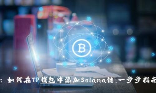 : 如何在TP钱包中添加Solana链：一步步指南