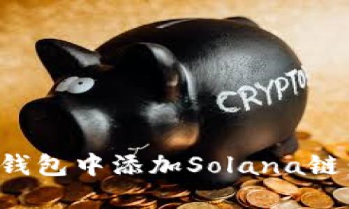 : 如何在TP钱包中添加Solana链：一步步指南