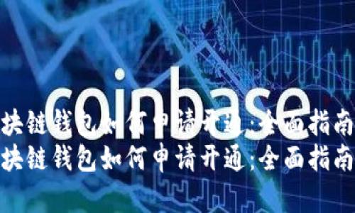 区块链钱包如何申请开通：全面指南  
区块链钱包如何申请开通：全面指南