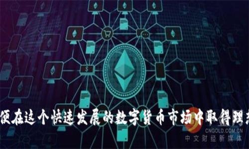 如何将交易所提币转移到TP钱包并成功卖出

关键词：交易所提币, TP钱包, 加密货币卖出, 数字资产交易

---

## 如何将交易所提币转移到TP钱包并成功卖出

在数字货币的世界中，交易、存储和安全性至关重要。许多投资者都希望能够将其在交易所购买的加密货币提取到自己的钱包中，并且在适当的时机进行卖出操作。TP钱包作为一款功能全面的数字货币钱包，因其安全性和便捷性而受到越来越多用户的青睐。以下内容将详细介绍如何将交易所提币到TP钱包，以及后续的卖出操作。

### 1. 了解TP钱包

TP钱包（Trust Wallet）是一款多功能的加密货币钱包，支持多种区块链资产，用户界面友好，并具有较高的安全性。TP钱包允许用户管理自己的私钥，给予用户完全的资产控制权。使用TP钱包，不仅可以存储和管理自己的加密货币，还有助于与去中心化应用（DApp）进行交互。

### 2. 选择合适的交易所并完成实名认证

在开始提币操作之前，首先需要选择一个信誉良好的交易所。这些交易所通常会要求用户进行实名认证以确保账户的安全性与合规性。完成实名认证后，确保账户中有足够的资产进行提取。

### 3. 将币提取到TP钱包

#### 3.1 找到TP钱包的接收地址

在TP钱包中，打开需要转入的加密货币（例如以太坊），点击“接收”按钮，复制显示的地址。请确保地址正确无误，因为发送到错误地址将无法找回。

#### 3.2 在交易所进行提币操作

登录到你的交易所账户，在提币或提现页面，选择你要提取的加密货币，并粘贴之前复制的TP钱包地址。在填写提币金额时，考虑交易手续费，确保在满足最低提币额度的同时，不要忘记扣除手续费。

确认无误后，提交提币请求。交易所通常会通过电子邮件或短信发送确认信息，按照指示完成提币。

### 4. 确认币已经到账

在提币请求提交后，等待区块链确认。可以在TP钱包中查看到账情况。以太坊等主流币种的到账时间通常在几分钟内。如果长时间没有到账，可以通过区块链浏览器查看交易状态。

### 5. 在TP钱包上卖出加密货币

一旦币安全到达TP钱包，用户可能会希望在合适的时机卖出。下面是一些简单的步骤：

#### 5.1 选择交易平台

TP钱包支持与多个去中心化交易所（DEX）进行交互，例如Uniswap、PancakeSwap等。选择一个适合的平台，有助于以较低的成本进行交易。

#### 5.2 将加密货币交换为法币或其他币种

在TP钱包中，通过调用相应的DApp选择你要交易的币种，输入代币数量，确认交换后，自动完成代币之间的转换。此时，务必注意交易手续费的设置，以最大化交易收益。

#### 5.3 提取转为法币

在成功将数字资产交换后，若要提取为法币，可以选择再次转移资金至支持法币提取的交易所，按照上述提币流程操作，最终完成法币提取。

### 6. 可能相关的问题

#### 问题1：在交易所提币到TP钱包有什么注意事项？

在提币过程中，用户需要特别注意几点：

1. **确保地址准确**：在不同钱包之间转账时，确保接收地址无误是首要任务，一个字母的错误都可能导致资产永久丢失。

2. **了解手续费结构**：不同交易所和币种的提币手续费可能差异很大，提前了解并规划交易时间可以帮助减少成本。

3. **了解提币限制**：有些交易所对提币数量和频率可能设置限制，务必提前清楚相关规定。

4. **安全性问题**：提币时请确保使用安全的网络环境，避免在公共Wi-Fi下进行交易，降低被盗风险。

#### 问题2：如何选择合适的交易所？

选择交易所需考虑多个因素：

1. **声誉与安全性**：选择知名度高、用户评价良好的交易所，可以有效降低风险。

2. **支持的币种**：确认所需的加密资产是否在该交易所挂牌交易。

3. **手续费结构**：了解该交易所的交易、存取款等手续费，评估综合成本。

4. **用户体验**：选择界面简洁、操作简单的交易所，提高交易效率。

#### 问题3：TP钱包的安全性如何？

TP钱包的安全性主要体现在以下方面：

1. **私钥控制**：用户的私钥保存在本地，用户完全控制自己的资产，减少了中心化风险。

2. **非托管钱包**：TP钱包不托管用户资产，降低了被黑客攻击、平台跑路的风险。

3. **不断更新**：TP钱包会定期进行安全性更新，确保用户资产的安全。

4. **多重验证**：一些钱包提供双重验证等安全措施，进一步增强账户安全性。

#### 问题4：如何选择适合的卖出时机？

选择卖出时机通常需要结合市场走势和个人投资策略：

1. **技术分析**：通过趋势线、RSI等指标分析市场动态，选择入场和出场的时机。

2. **市场新闻**：关注影响市场的重要新闻，尤其是相关法规变更、重大事件等。

3. **自身投资目标**：明确自己的投资目标和风险承受能力，设定合理的止盈止损点。

4. **心理因素**：避免因市场情绪波动而产生的非理性决策，做到理性投资。

### 总结

将交易所提币到TP钱包并进行卖出操作，虽然过程看似简单，但需要用户具备一定的知识和风险意识。认真了解每一步流程，确保资产安全，以便在这个快速发展的数字货币市场中取得理想的投资收益。希望以上内容能够对你的数字货币投资之路有所帮助。