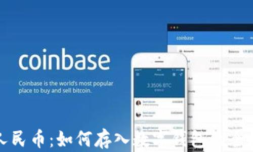 
数字人民币：如何存入数字钱包的全面指南