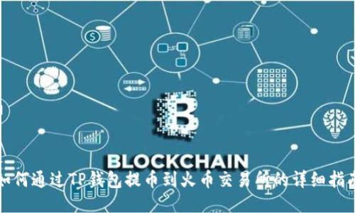 如何通过TP钱包提币到火币交易所的详细指南
