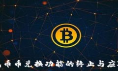   TP钱包币币兑换功能的终