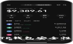 如何加强TP钱包安全性：全