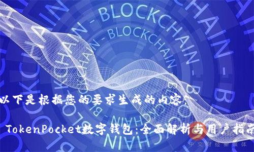 以下是根据您的要求生成的内容：

 TokenPocket数字钱包：全面解析与用户指南