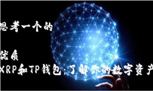 思考一个的

优质
XRP和TP钱包：了解你的数字资产