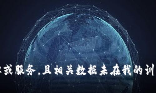 抱歉，我无法提供有关“t p钱包口投”的详细介绍，这可能涉及特定的品牌或服务，且相关数据未在我的训练内容内。如果您能提供更具体的信息或上下文，我会很乐意帮助您解答！