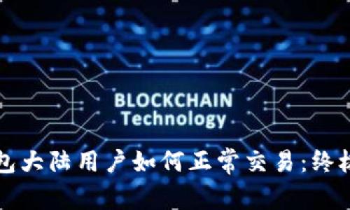 TP钱包大陆用户如何正常交易：终极指南