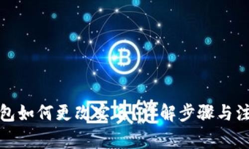 数字钱包如何更改实名？详解步骤与注意事项