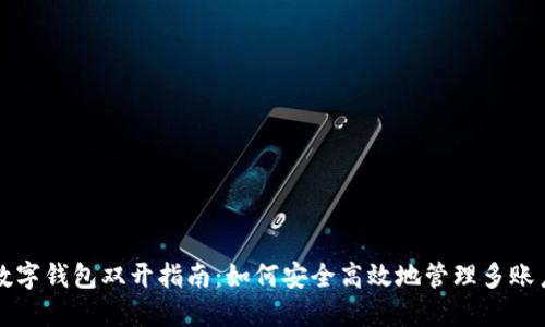数字钱包双开指南：如何安全高效地管理多账户