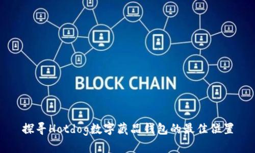 探寻Hotdog数字藏品钱包的最佳位置