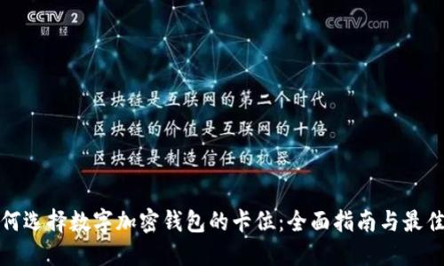 : 如何选择数字加密钱包的卡位：全面指南与最佳实践
