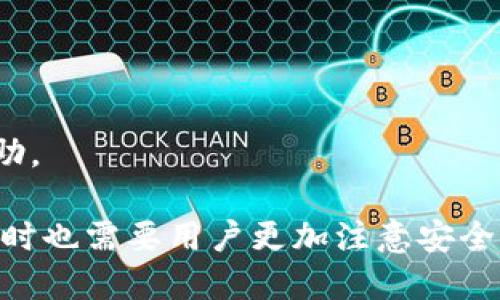 biao ti/biao ti银行余额转到数字钱包的最佳方法和技巧/biao ti

数字钱包, 银行转账, 支付工具, 电子支付/guanjianci

随着数字支付的普及，越来越多的人选择将银行余额转到数字钱包，以便轻松进行在线购物、支付账单和进行金融交易。数字钱包不仅方便快捷，而且通常提供安全的支付环境。在这篇文章中，我们将深入探讨如何将银行余额转到数字钱包的最佳方法和技巧，希望能够帮助读者更好地理解这一过程。

数字钱包的类型
在讨论银行余额转到数字钱包之前，我们首先要了解数字钱包的类型。一般而言，数字钱包可分为三种主要类型：

1. **单用途数字钱包**：这类钱包主要用于特定平台或商家的支付，例如，Xbox或PlayStation的数字钱包。这些钱包只能用于相应平台的消费。

2. **多用途数字钱包**：例如，PayPal、Apple Pay和Google Pay等。这些钱包可以关联多个银行账户和信用卡，用户可以在多种商户消费。

3. **虚拟钱包**：这类钱包通常是针对特定加密货币的，例如比特币钱包。这些钱包存储和管理特定类型的数字货币，更适合对加密货币感兴趣的用户。

银行余额转帐到数字钱包的步骤
接下来，我们将详细介绍将银行余额转账至数字钱包的具体步骤：

1. **选择数字钱包**：首先，选择一个合适的数字钱包。您可以根据您的使用需求和可信度，挑选如PayPal、Apple Pay或其他平台。

2. **创建账户**：下载并安装您选择的数字钱包应用，并注册一个新账户。您需要提供一些个人信息，包括姓名、联系信息和银行账户信息。

3. **验证身份**：许多数字钱包会要求您进行身份验证。这通常涉及上传身份证明文件，以及验证您的手机号和电子邮件地址。

4. **连接银行账户**：在应用程序中，找到“连接银行账户”的选项，根据提示输入您的银行信息，包括银行名称、账户类型和账户号码，完成相关验证。

5. **转账资金**：连接成功后，您就可以选择转账金额，将银行余额转到数字钱包。输入您想转账的金额，然后确认交易。

6. **确认交易**：通常，转账会在数分钟到数小时内完成。您可以在数字钱包中查看余额变化以确认转账成功。

银行余额转账时的注意事项
在进行银行余额转账到数字钱包时，有一些注意事项需要牢记：

1. **手续费问题**：部分平台在转账过程中可能会收取手续费。要提前了解这些费用，以免产生不必要的支出。

2. **转账时间**：不同平台的转账时间不同，有些可能实时到账，而有些可能需要几个工作日。确保您了解这一点，以便合理安排您的支付需求。

3. **安全性**：在选择数字钱包时，确保其具有足够的安全性，包括两步验证、数据加密等。尽量选择那些在用户中有良好口碑的应用。

4. **应用版本更新**：保持您使用的数字钱包应用程序为最新版本，以获得最新的功能和安全更新。

常见问题解析
在进行银行余额转账到数字钱包的过程中，用户可能会产生一些疑问。以下是四个常见的问题及其详细解答：

问题一：为什么我要使用数字钱包？
数字钱包的使用原因多种多样，以下是一些主要的原因：

1. **便利性**：数字钱包允许用户在多个商家中快速、安全地支付，无需携带现金或多张信用卡。

2. **高安全性**：许多数字钱包都提供额外的安全功能，例如两步验证、指纹识别等，确保用户资金安全。

3. **资金管理**：用户可以在数字钱包中查看自己的消费记录、余额变动，为财务管理提供更多便利。

4. **获取优惠**：利用数字钱包支付的用户，通常可以通过特定商家获得优惠或返现，进一步节约成本。

问题二：银行转账到数字钱包需要多长时间？
转账的时间取决于多个因素，包括：您选择的数字钱包、连接的银行，以及转账金额。通常情况下：

1. **实时转账**：使用部分数字钱包与银行直接连接时，转账相对会更快速，通常能在几分钟内到账。

2. **工作日限制**：大部分银行转账在非工作时间，如周末或节假日，可能会导致延迟到账。

3. **验证时间**：如果您是首次进行银行转账，账户的验证过程可能会花费一定时间，影响转账速度。

4. **手续费影响**：某些快速转账可能会收取额外的手续费。如果您愿意花费更多，通常能够享受到更快的转账体验。

问题三：数字钱包是否安全？如何保障安全？
在数字化时代，安全性是用户频繁关心的问题。使用数字钱包需要关注多个安全事项：

1. **平台选择**：选择知名和经过认证的数字钱包平台，避免使用来历不明的应用。

2. **启用安全功能**：在设置中启用额外的安全选项，如两步验证、指纹识别等，增强账户的安全性。

3. **定期更换密码**：定期更新密码，并使用包含字母、数字和特殊字符的复杂组合，减少账户被盗风险。

4. **监测账户活动**：定期查看您的账户活动，及时发现任何异常交易并采用措施纠正。

问题四：如果转账失败，该怎么办？
转账失败可能由多种因素导致，包括技术问题、资金不足或信息错误。遇到这种情况，可按照以下步骤处理：

1. **检查信息**：首先，仔细检查您输入的银行信息和转账金额，确保没有错误。

2. **查看余额**：确认银行账户内是否有足够的余额进行此次交易，以防由于余额不足而导致转账失败。

3. **重新尝试**：如果错误不在于您，尝试重新进行转账操作。有时，技术问题会导致临时性失败。

4. **联系客服**：如上述步骤仍无法解决问题，请联系数字钱包客服或银行客服，询问具体的转账状态和原因，他们会提供更专业的帮助。

通过以上步骤和解答，希望您能更好地理解银行余额转到数字钱包的整个过程，并能顺利进行相关操作。数字钱包的灵活性和便利性同时也需要用户更加注意安全，确保个人财务的安全和顺畅。