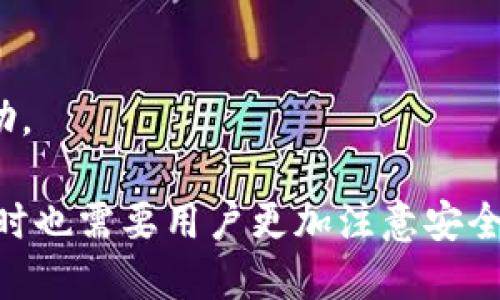 biao ti/biao ti银行余额转到数字钱包的最佳方法和技巧/biao ti

数字钱包, 银行转账, 支付工具, 电子支付/guanjianci

随着数字支付的普及，越来越多的人选择将银行余额转到数字钱包，以便轻松进行在线购物、支付账单和进行金融交易。数字钱包不仅方便快捷，而且通常提供安全的支付环境。在这篇文章中，我们将深入探讨如何将银行余额转到数字钱包的最佳方法和技巧，希望能够帮助读者更好地理解这一过程。

数字钱包的类型
在讨论银行余额转到数字钱包之前，我们首先要了解数字钱包的类型。一般而言，数字钱包可分为三种主要类型：

1. **单用途数字钱包**：这类钱包主要用于特定平台或商家的支付，例如，Xbox或PlayStation的数字钱包。这些钱包只能用于相应平台的消费。

2. **多用途数字钱包**：例如，PayPal、Apple Pay和Google Pay等。这些钱包可以关联多个银行账户和信用卡，用户可以在多种商户消费。

3. **虚拟钱包**：这类钱包通常是针对特定加密货币的，例如比特币钱包。这些钱包存储和管理特定类型的数字货币，更适合对加密货币感兴趣的用户。

银行余额转帐到数字钱包的步骤
接下来，我们将详细介绍将银行余额转账至数字钱包的具体步骤：

1. **选择数字钱包**：首先，选择一个合适的数字钱包。您可以根据您的使用需求和可信度，挑选如PayPal、Apple Pay或其他平台。

2. **创建账户**：下载并安装您选择的数字钱包应用，并注册一个新账户。您需要提供一些个人信息，包括姓名、联系信息和银行账户信息。

3. **验证身份**：许多数字钱包会要求您进行身份验证。这通常涉及上传身份证明文件，以及验证您的手机号和电子邮件地址。

4. **连接银行账户**：在应用程序中，找到“连接银行账户”的选项，根据提示输入您的银行信息，包括银行名称、账户类型和账户号码，完成相关验证。

5. **转账资金**：连接成功后，您就可以选择转账金额，将银行余额转到数字钱包。输入您想转账的金额，然后确认交易。

6. **确认交易**：通常，转账会在数分钟到数小时内完成。您可以在数字钱包中查看余额变化以确认转账成功。

银行余额转账时的注意事项
在进行银行余额转账到数字钱包时，有一些注意事项需要牢记：

1. **手续费问题**：部分平台在转账过程中可能会收取手续费。要提前了解这些费用，以免产生不必要的支出。

2. **转账时间**：不同平台的转账时间不同，有些可能实时到账，而有些可能需要几个工作日。确保您了解这一点，以便合理安排您的支付需求。

3. **安全性**：在选择数字钱包时，确保其具有足够的安全性，包括两步验证、数据加密等。尽量选择那些在用户中有良好口碑的应用。

4. **应用版本更新**：保持您使用的数字钱包应用程序为最新版本，以获得最新的功能和安全更新。

常见问题解析
在进行银行余额转账到数字钱包的过程中，用户可能会产生一些疑问。以下是四个常见的问题及其详细解答：

问题一：为什么我要使用数字钱包？
数字钱包的使用原因多种多样，以下是一些主要的原因：

1. **便利性**：数字钱包允许用户在多个商家中快速、安全地支付，无需携带现金或多张信用卡。

2. **高安全性**：许多数字钱包都提供额外的安全功能，例如两步验证、指纹识别等，确保用户资金安全。

3. **资金管理**：用户可以在数字钱包中查看自己的消费记录、余额变动，为财务管理提供更多便利。

4. **获取优惠**：利用数字钱包支付的用户，通常可以通过特定商家获得优惠或返现，进一步节约成本。

问题二：银行转账到数字钱包需要多长时间？
转账的时间取决于多个因素，包括：您选择的数字钱包、连接的银行，以及转账金额。通常情况下：

1. **实时转账**：使用部分数字钱包与银行直接连接时，转账相对会更快速，通常能在几分钟内到账。

2. **工作日限制**：大部分银行转账在非工作时间，如周末或节假日，可能会导致延迟到账。

3. **验证时间**：如果您是首次进行银行转账，账户的验证过程可能会花费一定时间，影响转账速度。

4. **手续费影响**：某些快速转账可能会收取额外的手续费。如果您愿意花费更多，通常能够享受到更快的转账体验。

问题三：数字钱包是否安全？如何保障安全？
在数字化时代，安全性是用户频繁关心的问题。使用数字钱包需要关注多个安全事项：

1. **平台选择**：选择知名和经过认证的数字钱包平台，避免使用来历不明的应用。

2. **启用安全功能**：在设置中启用额外的安全选项，如两步验证、指纹识别等，增强账户的安全性。

3. **定期更换密码**：定期更新密码，并使用包含字母、数字和特殊字符的复杂组合，减少账户被盗风险。

4. **监测账户活动**：定期查看您的账户活动，及时发现任何异常交易并采用措施纠正。

问题四：如果转账失败，该怎么办？
转账失败可能由多种因素导致，包括技术问题、资金不足或信息错误。遇到这种情况，可按照以下步骤处理：

1. **检查信息**：首先，仔细检查您输入的银行信息和转账金额，确保没有错误。

2. **查看余额**：确认银行账户内是否有足够的余额进行此次交易，以防由于余额不足而导致转账失败。

3. **重新尝试**：如果错误不在于您，尝试重新进行转账操作。有时，技术问题会导致临时性失败。

4. **联系客服**：如上述步骤仍无法解决问题，请联系数字钱包客服或银行客服，询问具体的转账状态和原因，他们会提供更专业的帮助。

通过以上步骤和解答，希望您能更好地理解银行余额转到数字钱包的整个过程，并能顺利进行相关操作。数字钱包的灵活性和便利性同时也需要用户更加注意安全，确保个人财务的安全和顺畅。