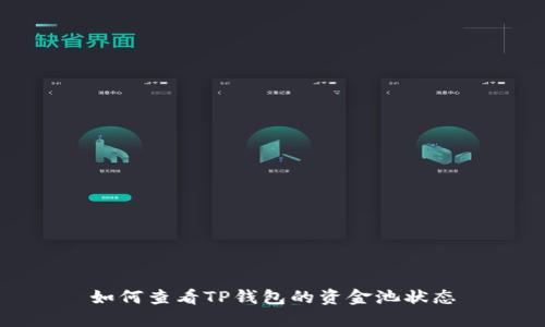 如何查看TP钱包的资金池状态