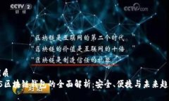 优质H5区块链钱包的全面解