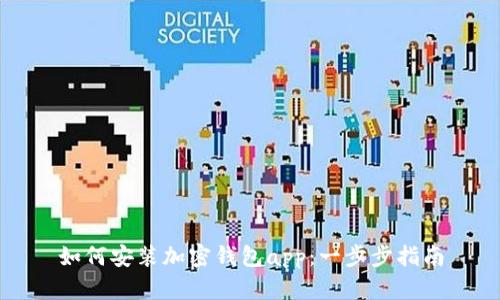 如何安装加密钱包app：一步步指南