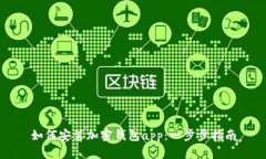 如何安装加密钱包app：一