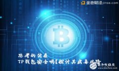 思考的优质TP钱包安全吗？
