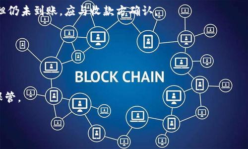   如何处理TP钱包转账异常问题？ / 
 guanjianci TP钱包, 转账异常, 钱包安全, 交易问题 /guanjianci 

随着区块链技术的普及，数字货币和相应的钱包应用逐渐成为人们日常交易的一部分。TP钱包作为一款受到许多人青睐的数字货币钱包，其便捷的转账功能使得用户能够快捷地进行资产的转移。然而，在使用过程中，用户可能会遇到转账异常的问题，这不仅影响到交易的完成，还可能导致用户的资产安全隐患。接下来，我们将详细探讨TP钱包转账异常的处理方法及解决建议。

1. TP钱包转账异常的常见原因

首先，要想有效地解决TP钱包转账异常的问题，了解其发生的根本原因至关重要。以下是一些可能导致转账异常的常见原因：

strong网络问题：/strong网络连接不稳定会导致交易请求无法正常发送或确认。用户需要确保设备在稳定的网络环境下进行操作，例如WiFi或4G数据流量。

strong区块链拥堵：/strong每当区块链网络交易量激增时，交易处理速度可能会受到影响，导致转账未及时到账。在这种情况下，用户需要耐心等待，直到网络恢复正常。

strong钱包版本更新：/strongTP钱包会定期推出更新以提升安全性和功能。使用过时版本的用户可能会遇到兼容性问题，导致转账失败。因此，建议定期更新钱包应用至最新版本。

strong输入信息错误：/strong用户在输入收款地址、转账金额时如果出现错误，转账将无法完整进行。此外，某些数字货币转账时会要求额外的信息，确保您已正确填写所有必填项。

2. TP钱包转账异常的解决步骤

一旦用户确认遭遇转账异常，以下是一些建议的处理步骤：

strong检查网络连接：/strong首先确认手机或设备的网络状态，确保WiFi或移动数据连接正常。可以尝试重新连接网络，或者切换至不同的网络环境，例如使用移动数据代替WiFi。

strong查看交易状态：/strong打开钱包应用，查看转账记录，确认交易状态是否为“待确认”或“失败”。若交易仍在处理，请稍作等待，有时交易会因为网络拥堵而延迟。

strong更新钱包版本：/strong访问应用商店检查TP钱包是否有可用更新，将其更新至最新版本以避免版本兼容性问题。

strong核对转账信息：/strong仔细核对输入的收款地址、金额等信息的准确性，确保无误。如果发现错误，重新发起转账并确保输入无误。

如果以上步骤都尝试过后，问题仍未解决，建议寻求TP钱包的官方客服进行进一步咨询。用户可以在官网找到联系方式，通过邮件或者在线客服求助。

3. 如何保障TP钱包的安全性？

在使用TP钱包的过程中，保障钱包的安全至关重要。以下是一些有效的安全措施：

strong启用双重验证：/strongTP钱包支持双重身份验证功能，用户可以通过设置增强账户安全性。一旦启用，交易时需要额外的身份验证，大大降低账户被盗的风险。

strong定期检查账户活动：/strong用户应定期查看交易记录，确保所有交易都是自己发起的。如果发现任何未经授权的交易，应立即更改密码并联系TP钱包客服。

strong备份私钥：/strongTP钱包的私钥对于恢复账户至关重要，用户应该在安全的地方备份私钥，并确保其不会被他人获取。

strong使用硬件钱包：/strong对于大额资产，建议使用硬件钱包等更安全的存储方式。相对于手机应用，硬件钱包更不易受到黑客攻击。

通过以上措施，用户可以有效地提高TP钱包的安全性，降低转账异常的风险。

4. 常见问题解答

在使用TP钱包时，用户常常会遇到一些疑问，以下是几种常见问题及其解答：

strongQ1：TP钱包支持哪些数字货币？/strong
A1：TP钱包当前支持多种主流数字货币，包括但不限于比特币（BTC）、以太坊（ETH）、USDT等。用户可以根据自己的需求选择合适的数字货币进行存储和交易。

strongQ2：若未收到转账，如何查询？/strong
A2：如果转账后未收到款项，可以通过区块链浏览器查询该笔交易的状态。只需输入交易哈希值，即可查看该笔转账是否被确认及其当前状态。如果确认交易已成功，但仍未到账，应与收款方确认。

strongQ3：如何联系TP钱包客服？/strong
A3：用户可以在TP钱包的官方网站上找到客服联系方式，包括在线聊天、电子邮件等方式。客服通常会在24小时内给出回复。

strongQ4：TP钱包丢失私钥怎么办？/strong
A4：若遗失私钥，用户将无法访问其钱包中的资产。建议在设置钱包时尽量备份私钥，并妥善保管。如果已遗失而没有备份，资产可能无法恢复。因此，务必重视私钥的保管。

总体来说，TP钱包虽方便，但在转账过程中遇到异常时，也需保持冷静，按照合理的流程进行排查和处理，并重视钱包的安全性，避免不必要的损失。