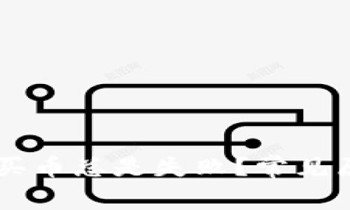 为什么TP钱包买币总是失败？常见原因及解决方法
