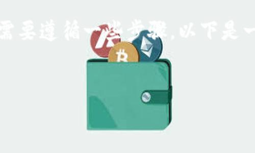 要卖掉放在TP钱包中的数字货币或代币，您需要遵循一些步骤。以下是一个详细的指南以及可能的相关问题和解答。


如何在TP钱包中成功出售数字货币？