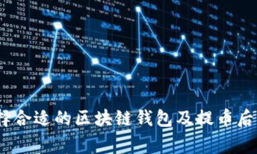 bianoti如何选择合适的区块链钱包及提币后清零的注意事项