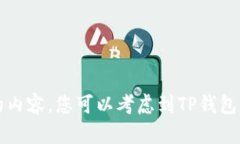 抱歉，关于TP钱包的人工客